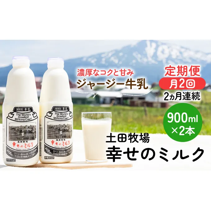 2週間ごとお届け！幸せのミルク 900ml×2本 2ヶ月定期便（牛乳 定期 栄養豊富）