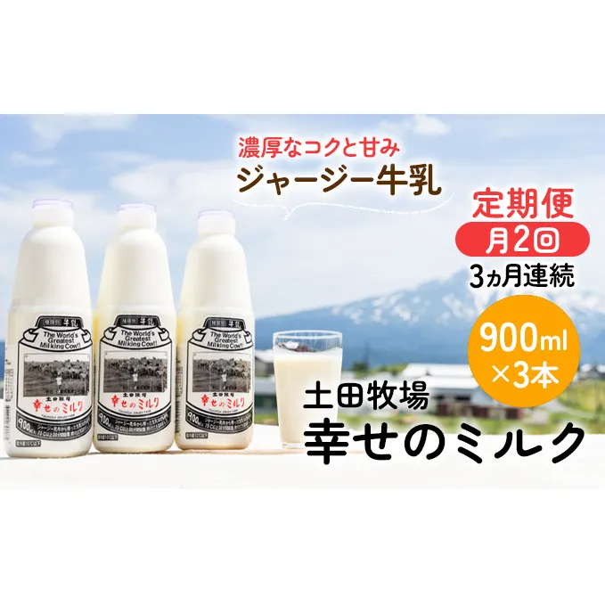 2週間ごとお届け！幸せのミルク 900ml×3本 3ヶ月定期便（牛乳 定期 栄養豊富）