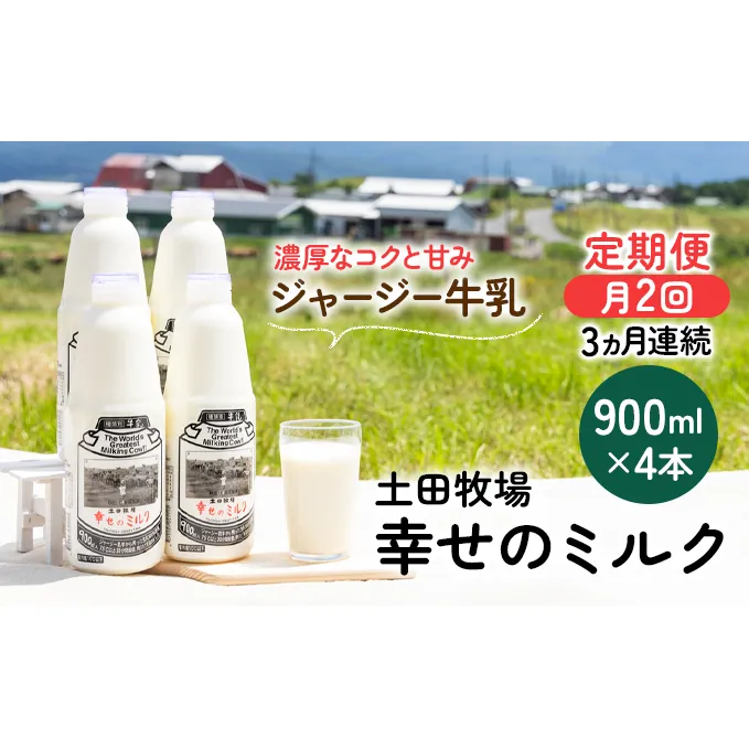 2週間ごとお届け！幸せのミルク 900ml×4本 3ヶ月定期便（牛乳 定期 栄養豊富）