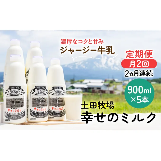 2週間ごとお届け！幸せのミルク 900ml×5本 2ヶ月定期便（牛乳 定期 栄養豊富）