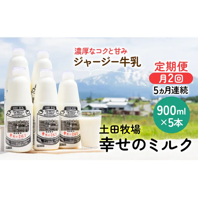 2週間ごとお届け！幸せのミルク 900ml×5本 5ヶ月定期便（牛乳 定期 栄養豊富）