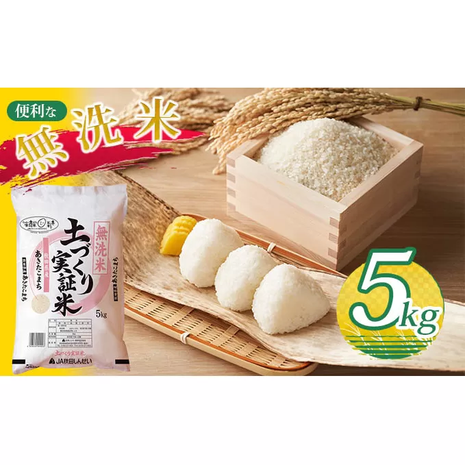 《無洗米》あきたこまち 白米 5kg 令和5年 精米 土づくり実証米  出荷 時短 節水