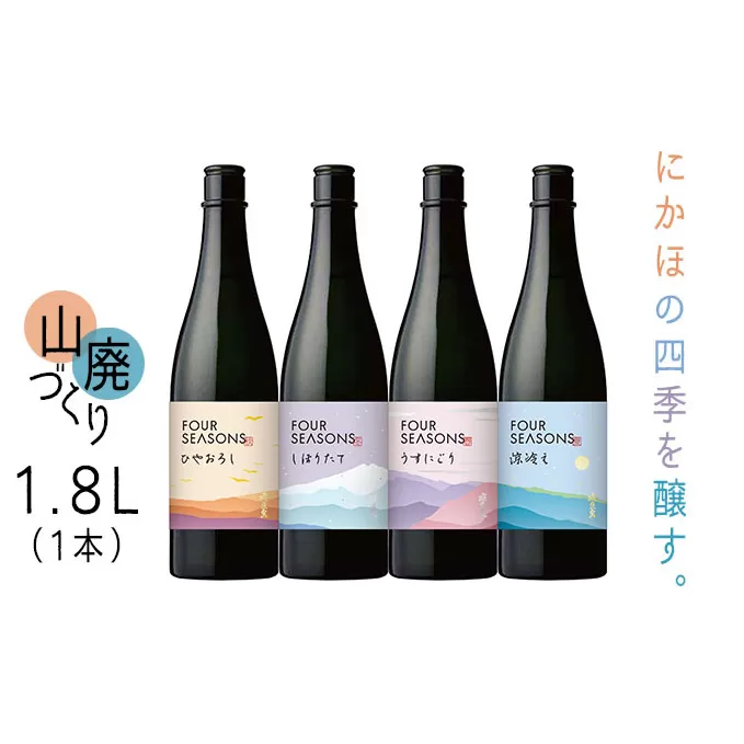 創業室町時代 小さな酒蔵 飛良泉から にかほの四季を醸す　山廃 《FOUR SEASONS》 1.8L（1本）