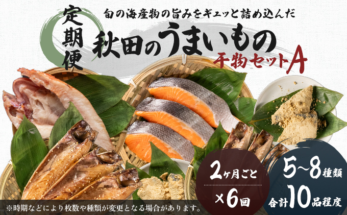 定期便》2ヶ月ごとに6回 干物セット 10品程度(5～8種)「秋田のうまいものセットA」(隔月)｜にかほ市｜秋田県｜返礼品をさがす｜まいふる by  AEON CARD