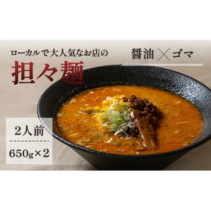 《2人前》地域で大人気なお店の元祖担々麺（2人前 小分け 醤油ベース ラーメン 生麺） 麺類 ゴマ 具材付き 