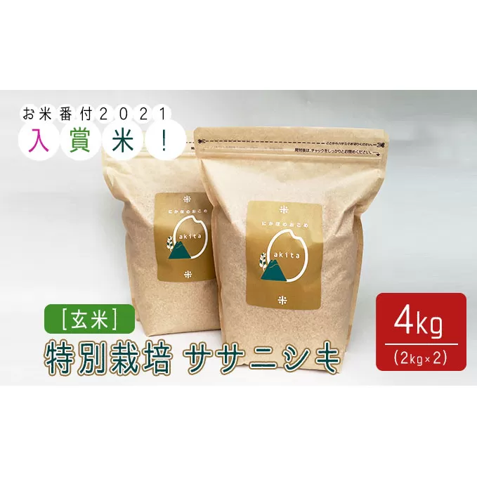 《令和3年産》お米コンテスト入賞米　特別栽培ササニシキ 玄米 4kg(2kg×2袋)