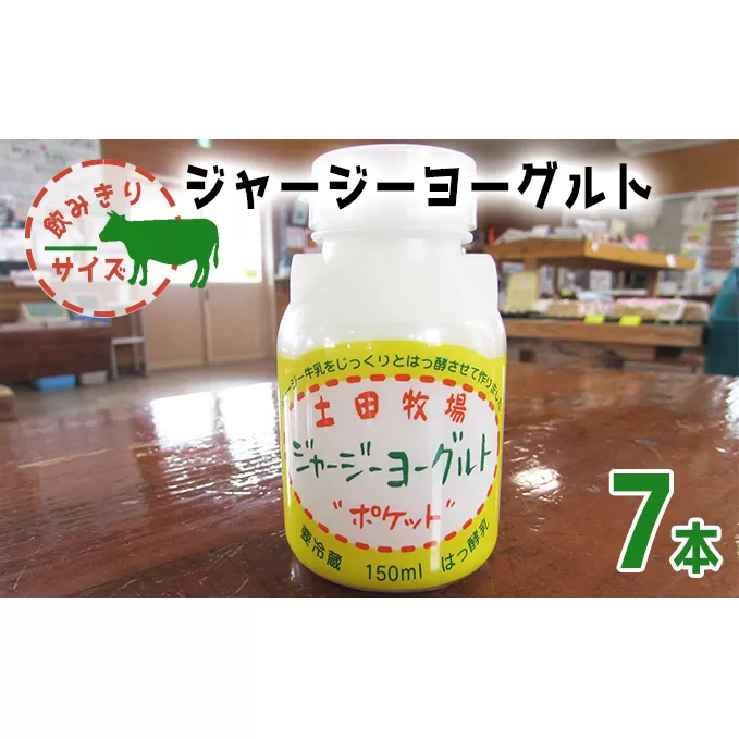 飲み切りサイズ 土田牧場 飲むヨーグルト 150ml×7本（飲む ジャージーヨーグルト）