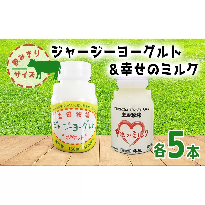 幸せのミルク＆ジャージーヨーグルト 150ml 各5本 飲みきりサイズ セット（ジャージー 牛乳 飲む のむ ヨーグルト）