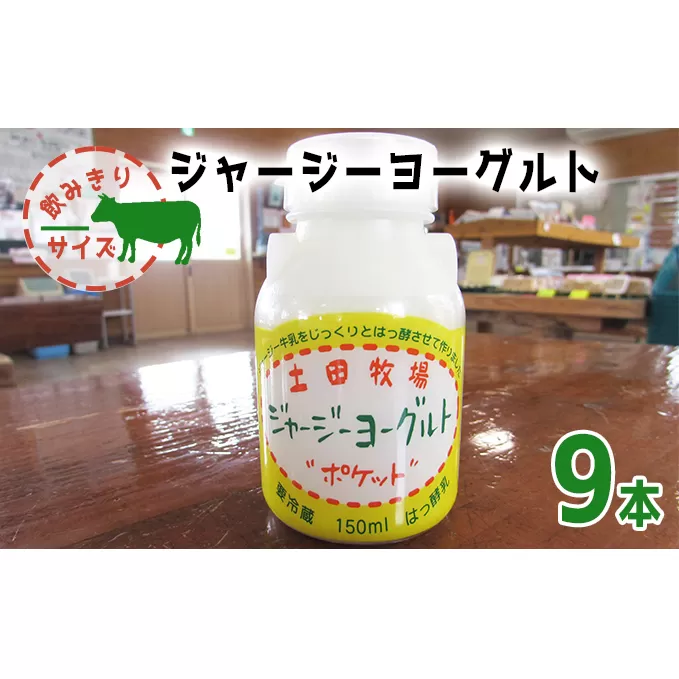 飲み切りサイズ 土田牧場 飲むヨーグルト 150ml×9本（飲む ジャージーヨーグルト）