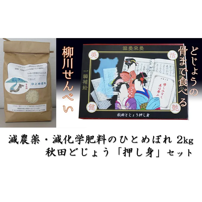 B.C農法で栽培 減農薬・減化学肥料のひとめぼれ 2kg×1袋、にかほ産秋田どじょう「押し身」1箱のセット