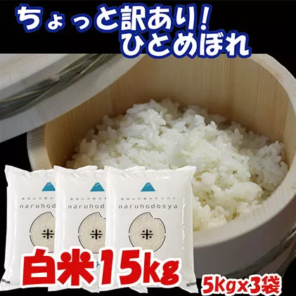 数量限定 ちょっと 訳あり！令和3年産 ひとめぼれ 白米 15kg（5kg×3袋）