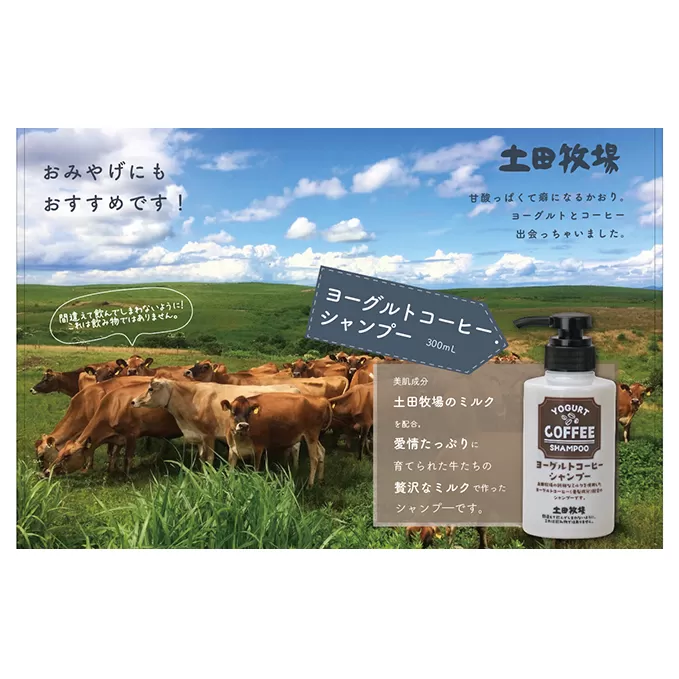 幸せのミルクからつくった 牧場のヨーグルトコーヒーシャンプー 300ml×1本