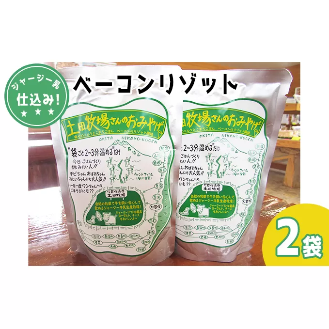 ジャージー乳仕込み！手軽にベーコンリゾット 土田牧場さんのお土産 250g×2袋