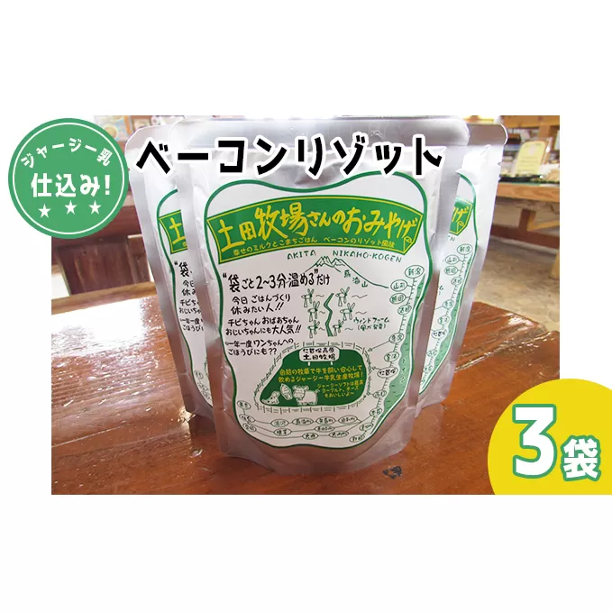 ジャージー乳仕込み！手軽にベーコンリゾット 土田牧場さんのお土産 250g×3袋