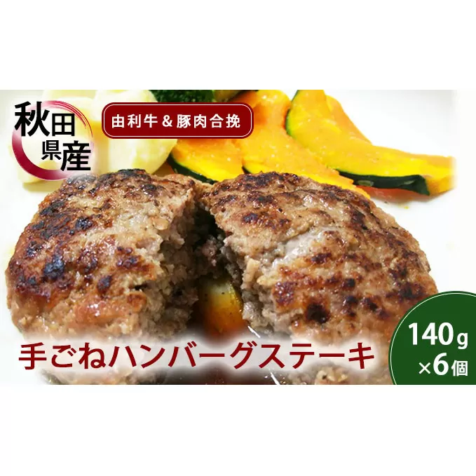 コロナ支援 手ごねハンバーグ 140g×6個 由利牛＆県産豚肉(個包装 冷凍 ハンバーグステーキ)