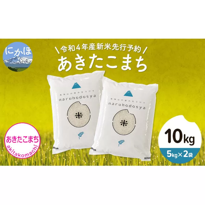 《令和4年産新米先行予約》あきたこまち 白米 10kg（5kg×2袋）