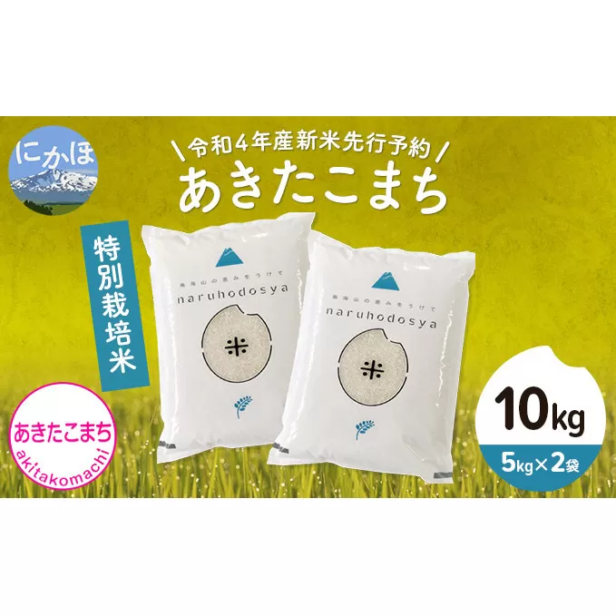 《令和4年産新米先行予約》特別栽培米　あきたこまち 白米 10kg（5kg×2袋）