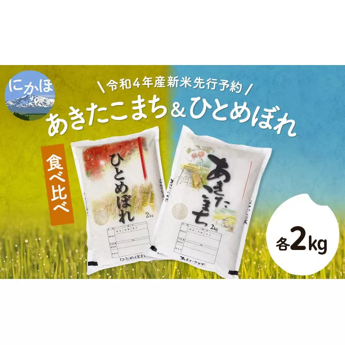 《令和4年産新米先行予約》食べ比べセット 白米 4kg（ひとめぼれ、あきたこまち 各2kg）