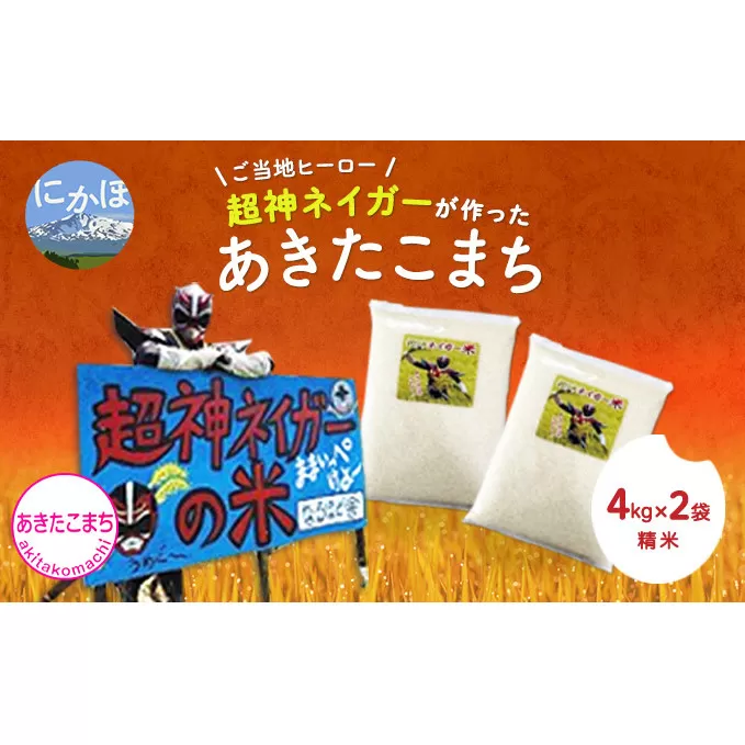 令和4年産 ご当地ヒーロー超神ネイガーが作ったあきたこまち(4kg×2袋 精米)