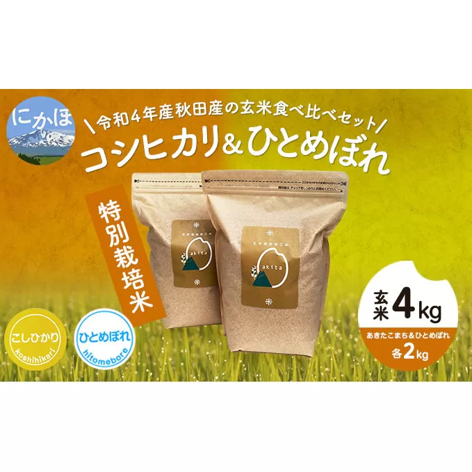 令和4年産 秋田県産 特別栽培米 食べ比べセット 玄米 4kg（コシヒカリ　ひとめぼれ 各2kg）