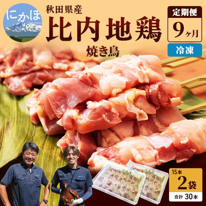 秋田県産比内地鶏肉 焼き鳥の定期便(30本×9ヶ月)(焼鳥 9ヶ月 もも肉 むね肉) 鶏肉焼き鳥 やきとり 