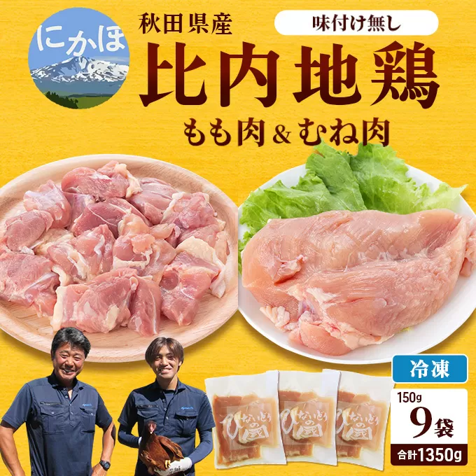 秋田県産比内地鶏肉1350g(150g×9袋 小分け  モモ ムネ 味付け無し)