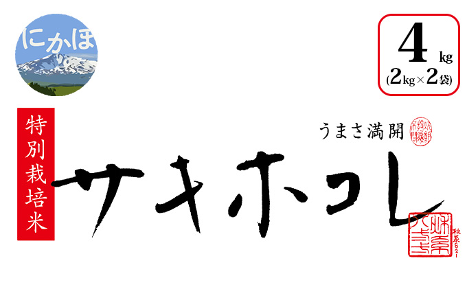 令和4年産】特別栽培米 秋田県産サキホコレ白米4kg(2kg×2） さきほこれ 新品種｜にかほ市｜秋田県｜返礼品をさがす｜まいふる by AEON  CARD