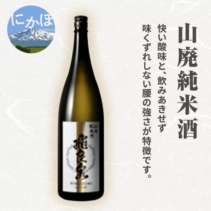 飛良泉 山廃 純米酒1.8L(日本酒 秋田)