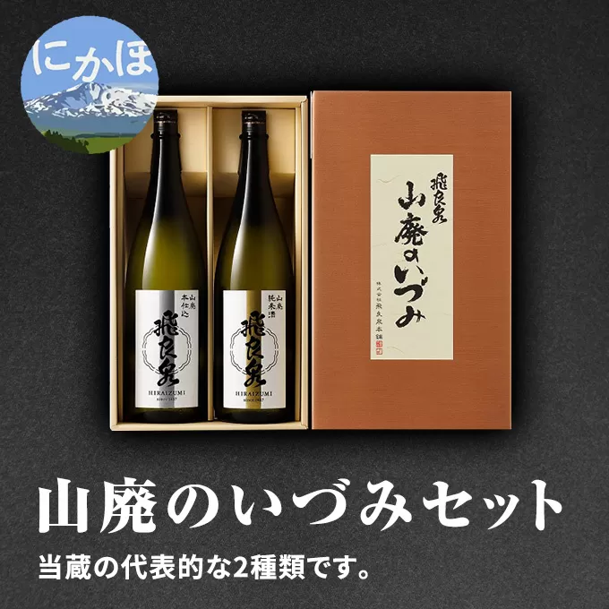 飛良泉 山廃のいづみセット（純米酒＆本醸造1.8L×2本 日本酒 純米酒 秋田）