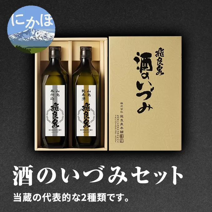 飛良泉 酒のいづみセット 720ml×2本（日本酒 飲み比べ 純米酒 秋田）