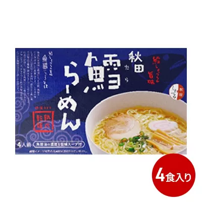 秋田県にかほ市発　鱈（たら）ラーメン　4食入り