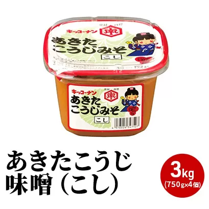 あきたこうじ味噌（こし）3kg（750g×4個 みそ）