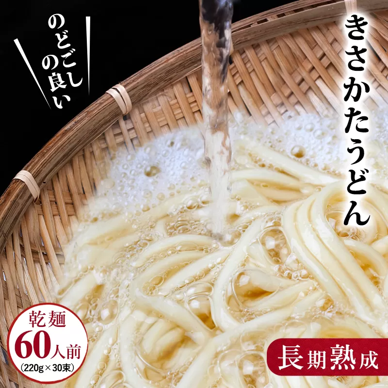 のど越しの良い象潟うどん30束（220g×30束・60人前）