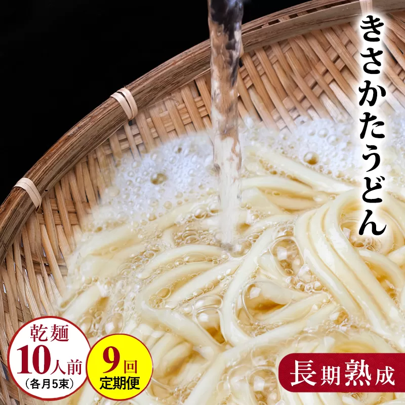 のど越しの良い象潟うどん定期便（5束×9ヵ月）