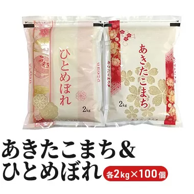 あきたこまち＆ひとめぼれ各2kg×100個（米 食べ比べ セット 大量 ギフト おすそ分け）