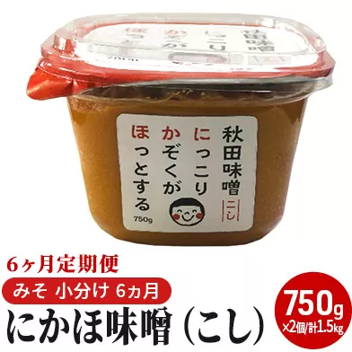 にかほ味噌（こし）750g×2個 6ヶ月定期便（みそ 小分け 6ヵ月）