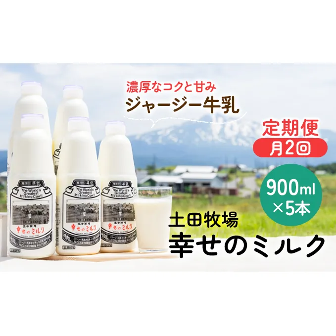 定期便 2週間ごとに5本！土田牧場 幸せのミルク（ジャージー 牛乳）900ml×5本を2回 計10本（健康 栄養豊富）