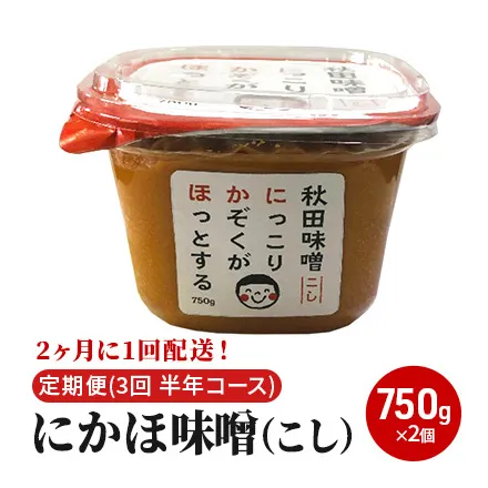 2ヶ月に1回配送！こし味噌(750g)×2個セット定期便(3回 半年コース にかほみそ)