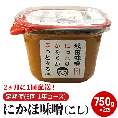 2ヶ月に1回配送！こし味噌(750g)×2個セット定期便(6回 １年コース にかほみそ)