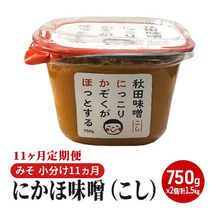 にかほ味噌（こし）750g×2個 11ヶ月定期便（みそ 小分け 11ヵ月）