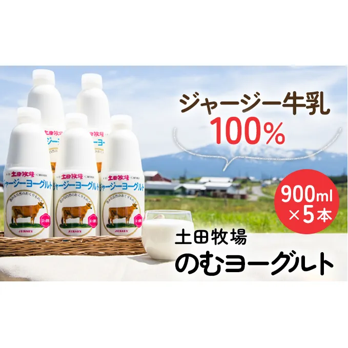 土田牧場 のむヨーグルト 900ml×5本 「ジャージーヨーグルト」（飲む ヨーグルト 健康 栄養 豊富）