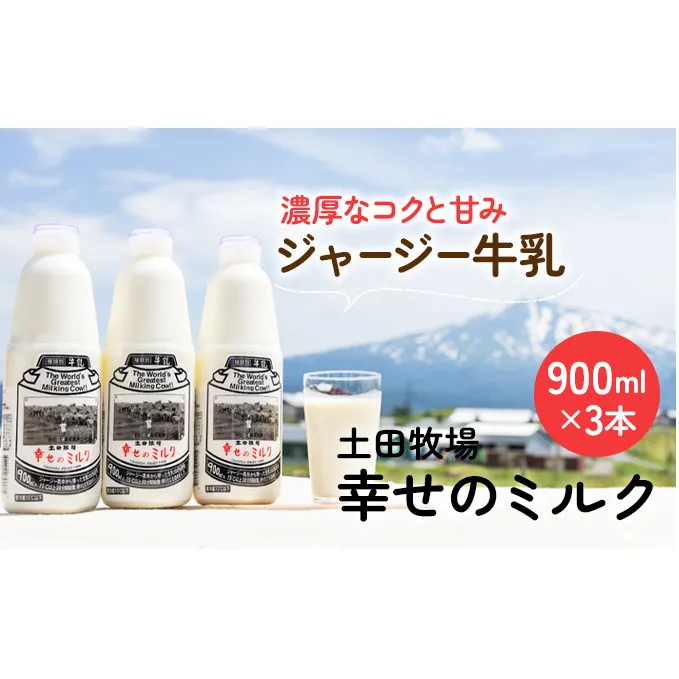 土田牧場 幸せのミルク（ジャージー 牛乳）900ml×3本 （健康 栄養豊富）