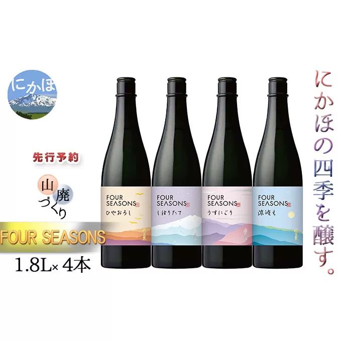 ≪先行予約≫創業室町時代 飛良泉から にかほの四季を醸す3ヶ月ごと　山廃《FOUR SEASONS》定期便4回 1.8L（計4本）