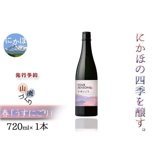 ≪先行予約≫創業室町時代 小さな酒蔵 飛良泉から にかほの四季を醸す　山廃 「うすにごり」《FOUR SEASONS》 720ml（1本）