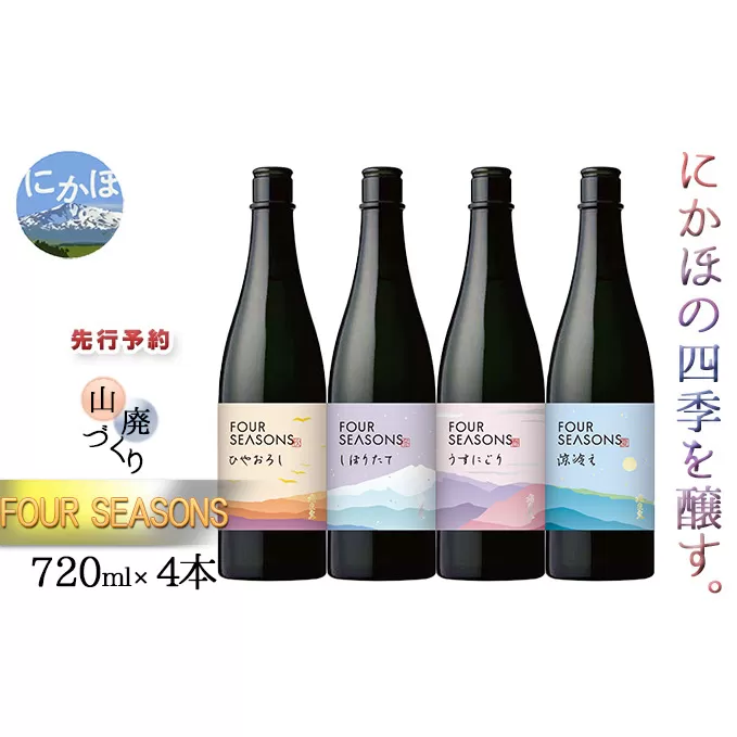 ≪先行予約≫創業室町時代 飛良泉から にかほの四季を醸す3ヶ月ごと　山廃《FOUR SEASONS》定期便4回 720ml（計4本）