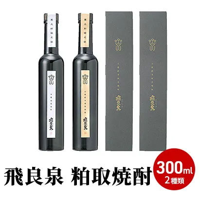 飛良泉 粕取焼酎300ml 2種類（焼酎 飲み比べ）