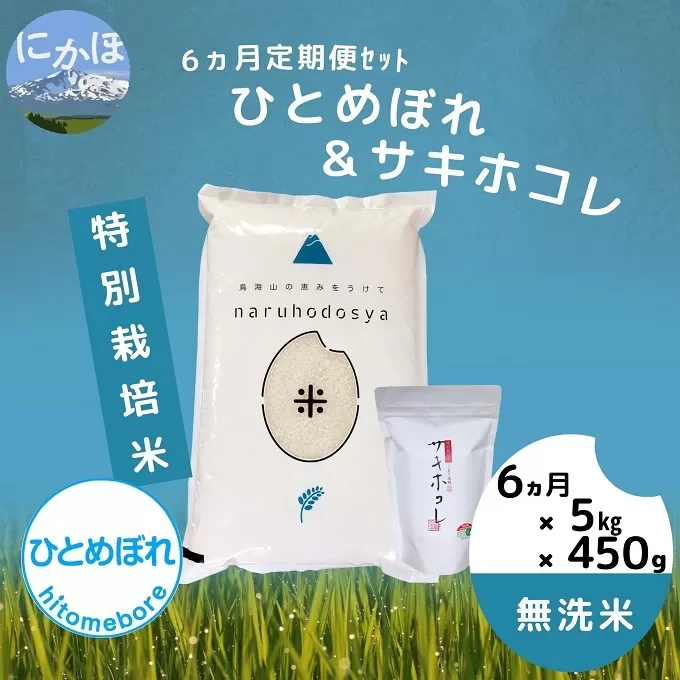 《無洗米》《6ヶ月定期便》《令和4年産》特別栽培米ひとめぼれ5kgと特別栽培米サキホコレ450g