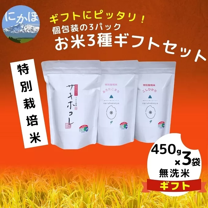 令和4年産《無洗米》特別栽培米 3種ギフトセット 450g×3袋
