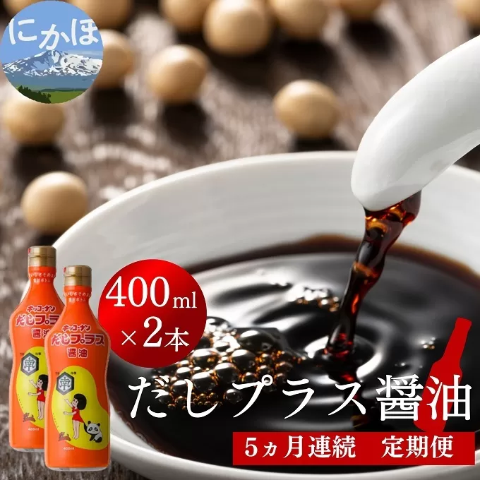 だしプラス醤油 400ml×2本 5ヶ月定期便（しょうゆ 調味料 5ヵ月）