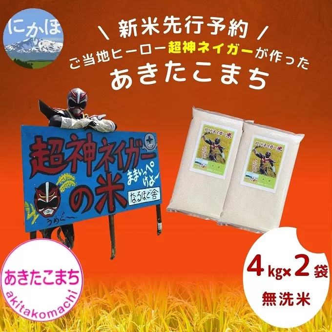 【令和5年産新米予約】【無洗米】超神ネイガー米 あきたこまち8kg（4kg×2）